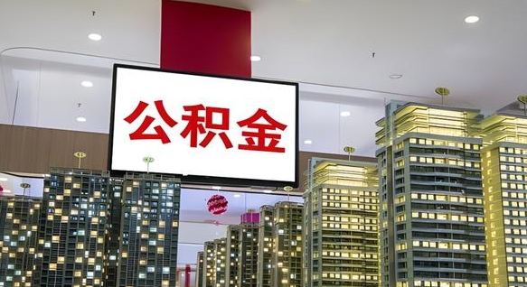 惠东离职后公积金怎么提（离职后公积金提现怎么提）